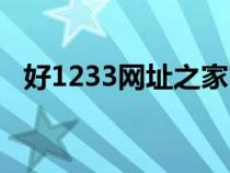 好1233網(wǎng)址之家官方(好1233網(wǎng)址之家) 好1233網(wǎng)址之家官方(好1233網(wǎng)址之家)