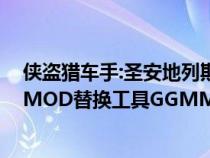 俠盜獵車手:圣安地列斯加了mod（俠盜獵車手圣安地列斯MOD替換工具GGMM漢化中文版的有的發(fā)個）