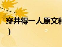 穿井得一人原文和翻譯（穿井得人原文及翻譯）