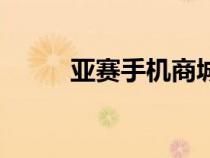 亞賽手機(jī)商城（亞賽西部手機(jī)網(wǎng)）