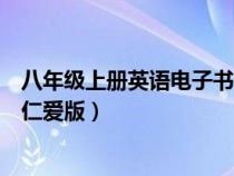 八年級上冊英語電子書仁愛版答案（八年級上冊英語電子書仁愛版）