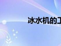 冰水機(jī)的工作原理（冰水機(jī)）