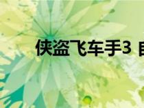 俠盜飛車手3 自由城（俠盜飛車手3）