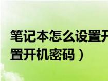 筆記本怎么設置開機密碼聯(lián)想（筆記本怎么設置開機密碼）