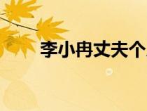 李小冉丈夫個(gè)人資料（李小冉丈夫）