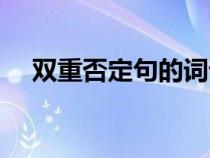 雙重否定句的詞語有哪些（雙重否定句）