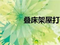 疊床架屋打一生肖（疊床架屋）