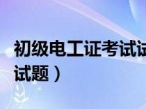 初級(jí)電工證考試試題庫下載（初級(jí)電工證考試試題）