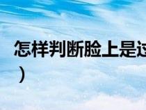 怎樣判斷臉上是過敏（護膚品過敏癥狀有哪些）
