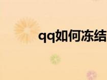 qq如何凍結(jié)賬戶(qq如何凍結(jié)) qq如何凍結(jié)賬戶(qq如何凍結(jié))