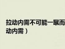 拉動(dòng)內(nèi)需不可能一蹴而就以下哪一項(xiàng)沒(méi)有這個(gè)措施的是(拉動(dòng)內(nèi)需) 拉動(dòng)內(nèi)需不可能一蹴而就以下哪一項(xiàng)沒(méi)有這個(gè)措施的是(拉動(dòng)內(nèi)需)