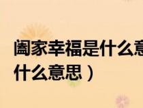 闔家幸福是什么意思啊網(wǎng)絡用語（闔家幸福是什么意思）