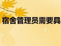 宿舍管理員需要具備什么條件（宿舍管理員）
