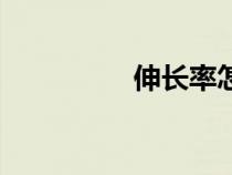伸長(zhǎng)率怎么算(伸長(zhǎng)率) 伸長(zhǎng)率怎么算(伸長(zhǎng)率)