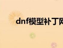 dnf模型補(bǔ)丁網(wǎng)站(dnf模型補(bǔ)丁站) dnf模型補(bǔ)丁網(wǎng)站(dnf模型補(bǔ)丁站)