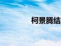 柯景騰結(jié)局（柯景騰臺詞）