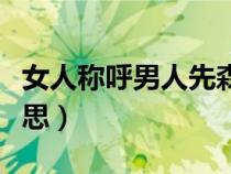 女人稱呼男人先森是什么意思（先森是什么意思）