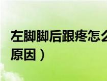 左腳腳后跟疼怎么回事兒（左腳腳后跟疼痛的原因）