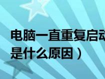 電腦一直重復(fù)啟動(dòng)進(jìn)不了系統(tǒng)(電腦反復(fù)重啟是什么原因) 電腦一直重復(fù)啟動(dòng)進(jìn)不了系統(tǒng)(電腦反復(fù)重啟是什么原因)