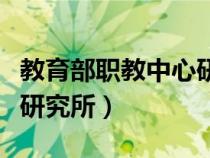 教育部職教中心研究所官網(wǎng)（教育部職教中心研究所）
