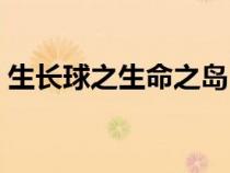 生長(zhǎng)球之生命之島（生長(zhǎng)球之山谷頌中文版）