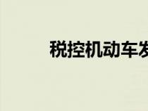 稅控機(jī)動(dòng)車發(fā)票是什么（稅控機(jī)）