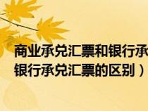 商業(yè)承兌匯票和銀行承兌匯票的區(qū)別在于（商業(yè)承兌匯票和銀行承兌匯票的區(qū)別）