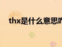 thx是什么意思咋回復(fù)（thx是什么意思）