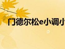 門德爾松e小調(diào)小提琴協(xié)奏曲（門德爾松）