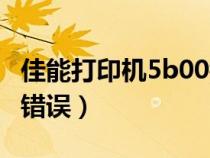 佳能打印機(jī)5b00錯(cuò)誤代碼(佳能打印機(jī)5b00錯(cuò)誤) 佳能打印機(jī)5b00錯(cuò)誤代碼(佳能打印機(jī)5b00錯(cuò)誤)