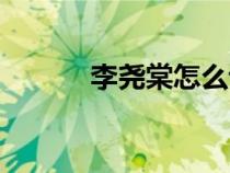 李堯棠怎么讀字芾甘（李堯棠）
