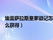 埃雷薩拉斯皇家徽記怎么獲得法師（埃雷薩拉斯皇家徽記怎么獲得）