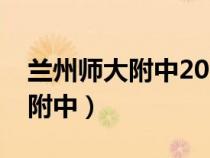 蘭州師大附中2023年錄取分?jǐn)?shù)線（蘭州師大附中）