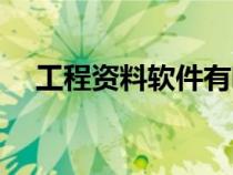 工程資料軟件有哪幾種（工程資料軟件）