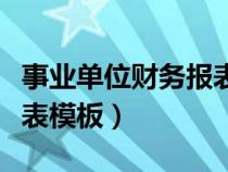 事業(yè)單位財務(wù)報表模板圖片（事業(yè)單位財務(wù)報表模板）