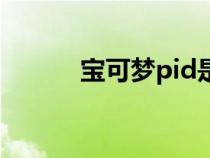寶可夢(mèng)pid是什么（pid是什么）