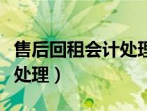 售后回租會計處理及舉例說明（售后回租會計處理）
