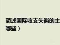 簡述國際收支失衡的主要原因(導致國際收支失衡的因素有哪些) 簡述國際收支失衡的主要原因(導致國際收支失衡的因素有哪些)