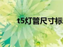 t5燈管尺寸標(biāo)準(zhǔn)（t5燈管規(guī)格尺寸）