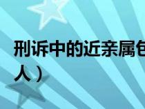 刑訴中的近親屬包括哪些人（近親屬包括哪些人）