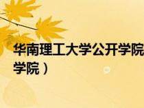 華南理工大學公開學院是公辦還是民辦（華南理工大學公開學院）