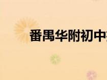 番禺華附初中招生條件（番禺華附）