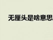 無(wú)厘頭是啥意思?。o(wú)厘頭是什么意思）