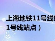 上海地鐵11號線站點線路圖高清（上海地鐵11號線站點）