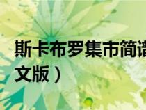 斯卡布羅集市簡譜視唱（斯卡布羅集市簡譜中文版）