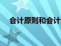 會計原則和會計準則的區(qū)別（會計原則）
