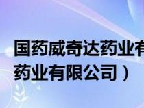 國(guó)藥威奇達(dá)藥業(yè)有限公司怎么樣(國(guó)藥威奇達(dá)藥業(yè)有限公司) 國(guó)藥威奇達(dá)藥業(yè)有限公司怎么樣(國(guó)藥威奇達(dá)藥業(yè)有限公司)