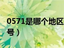 0571是哪個(gè)地區(qū)區(qū)號(hào)(0571是哪個(gè)城市的區(qū)號(hào)) 0571是哪個(gè)地區(qū)區(qū)號(hào)(0571是哪個(gè)城市的區(qū)號(hào))