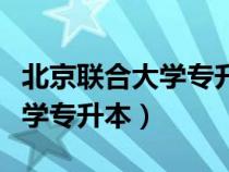 北京聯(lián)合大學(xué)專升本在哪個(gè)校區(qū)(北京聯(lián)合大學(xué)專升本) 北京聯(lián)合大學(xué)專升本在哪個(gè)校區(qū)(北京聯(lián)合大學(xué)專升本)