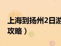 上海到揚州2日游旅游路線（上海到揚州旅游攻略）